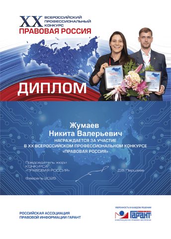 Диплом лауреата конкурса Правовая Россия