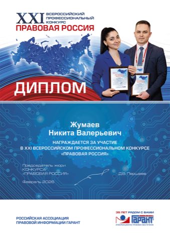 Второй диплом лауреата конкурса Правовая Россия