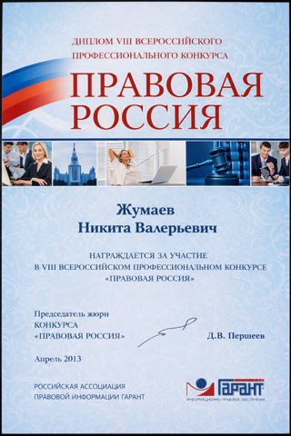 Третий диплом лауреата конкурса Правовая Россия