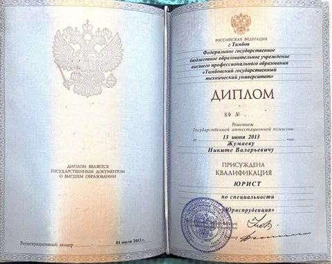 Разворот диплома о высшем юридическом образовании Никиты Жумаева